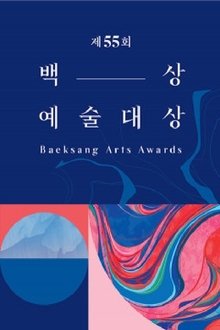 Poster da série 제 55회 백상예술대상 (2019)