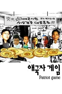 Patriot Game movie poster