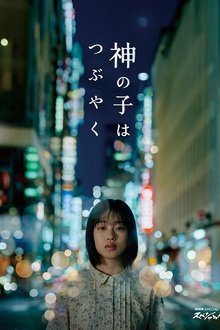 Kami no Ko wa Tsubuyaku movie poster