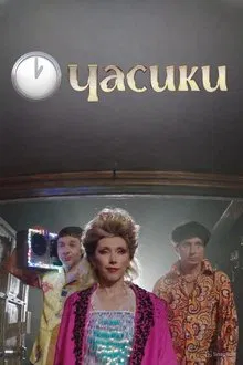 Елена Воробей - Часики movie poster