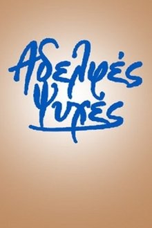 Αδελφές ψυχές tv show poster