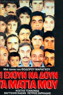 Τι έχουν να δουν τα μάτια μου movie poster