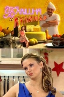Барышня и кулинар tv show poster