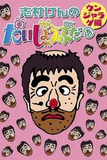 志村けんのだいじょうぶだぁII tv show poster