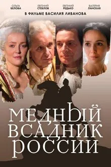 The Bronze Horseman Of Russia movie poster