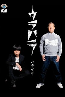 ウラハラ movie poster