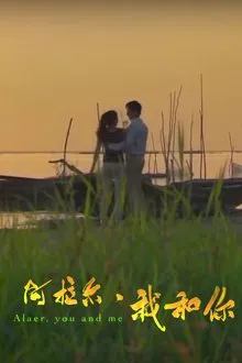 阿拉尔·我和你 movie poster