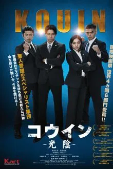 コウイン ～光陰～ movie poster