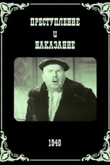 Poster do filme Преступление и наказание
