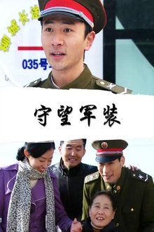 守望军装 movie poster