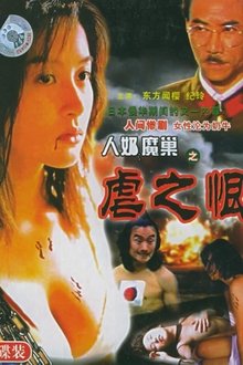 人奶魔巢 movie poster