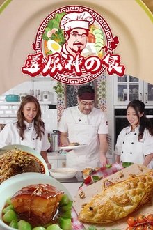 还原神之食 tv show poster