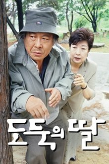 도둑의 딸 tv show poster