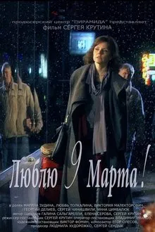 Lyublyu 9 Marta movie poster