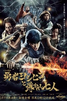 Poster da série 勇者ヨシヒコと導かれし七人