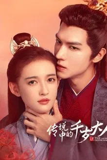 传说中的千岁大人 tv show poster