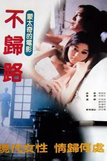 不归路 movie poster