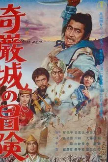 Adventure in Kigan Castle movie poster