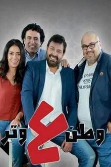 وطن ع وتر 2019 tv show poster