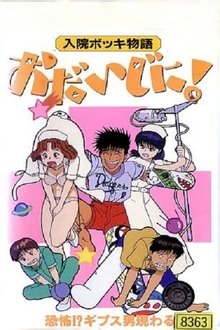 入院ボッキ物語 おだいじに! tv show poster