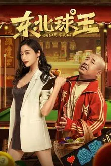 Billiards King movie poster
