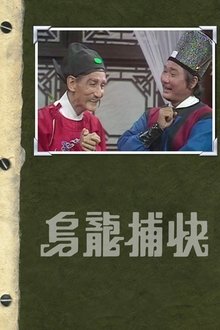 Absent Minded Inspector tv show poster