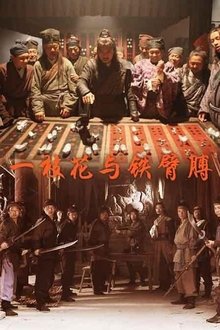 一枝花与铁臂膊 movie poster