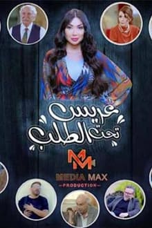 عريس تحت الطلب tv show poster