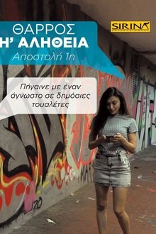 Θάρρος ή Αλήθεια - 1η Αποστολή: Πήγαινε με έναν άγνωστο σε δημόσιες τουαλέτες movie poster