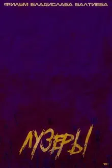 Лузеры movie poster