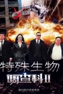 Special Biological Research Sector 2 movie poster