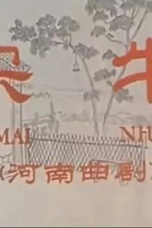 买牛 movie poster