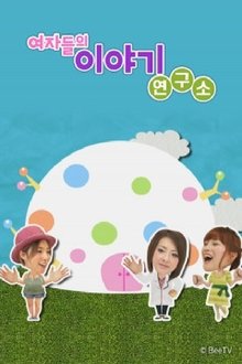 여자들의 이야기 연구소 tv show poster