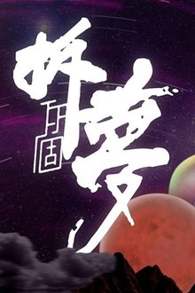 Dreaming tv show poster
