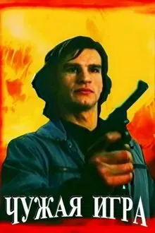 Somebody Else's Game movie poster