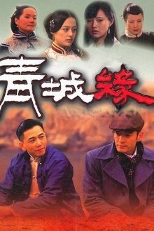黄河古镇 tv show poster