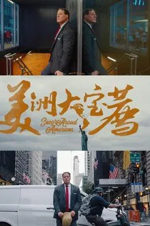 美洲大宝荐 tv show poster