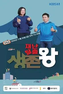 재난탈출 생존왕 tv show poster