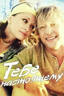 Тебе настоящему movie poster