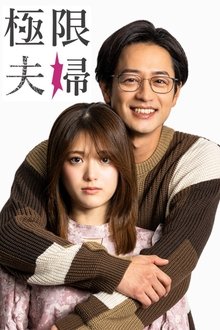 Extreme Married Couple tv show poster