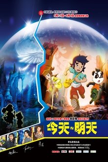 今天·明天 movie poster