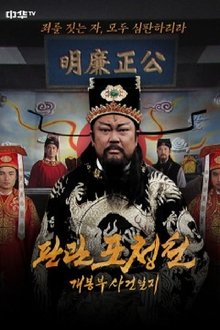 판관 포청천 : 개봉부 사건일지 tv show poster
