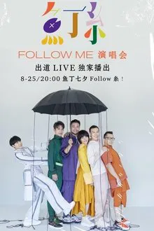 鱼丁糸Follow Me线上演唱会 movie poster