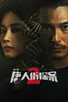 Detective Chinatown 2 tv show poster