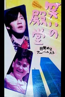 笑いの殿堂 〜目覚めよアーバニスト〜 movie poster