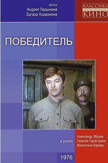 Победитель movie poster
