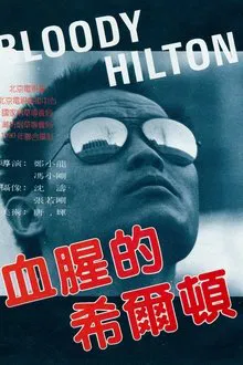 Bloody Hilton movie poster
