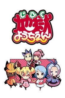 地獄ようちえん tv show poster