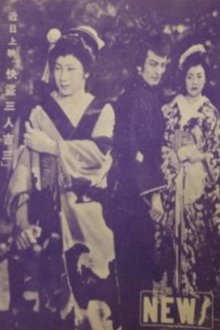 Poster do filme 快盗三人吉三