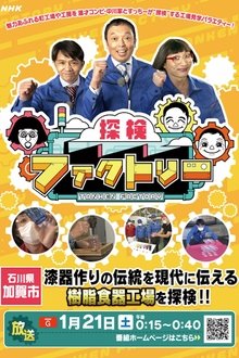 Tanken Factory tv show poster
